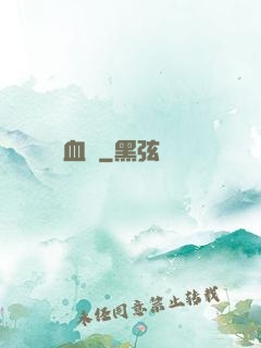 無盡血脈