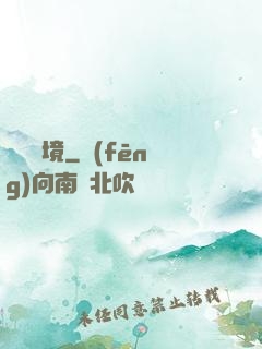 無盡謎境