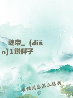 無盡魂帝