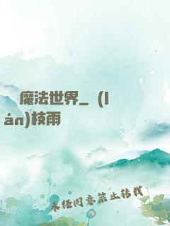 無盡魔法世界