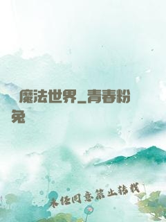 無盡魔法世界