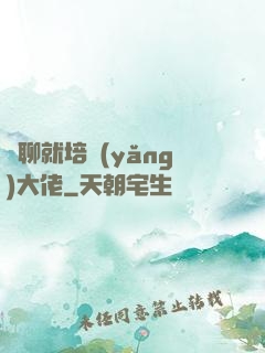 無聊就培養(yǎng)大佬