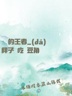 無聲的王者