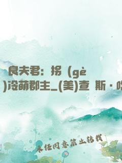 無良夫君：拐個(gè)冷萌郡主