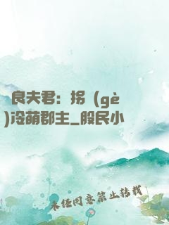 無良夫君：拐個(gè)冷萌郡主