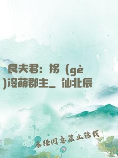 無良夫君：拐個(gè)冷萌郡主