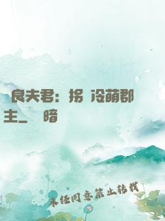 無良夫君：拐個冷萌郡主