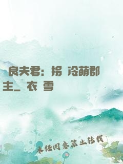無良夫君：拐個冷萌郡主