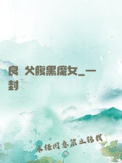 無良師父腹黑魔女