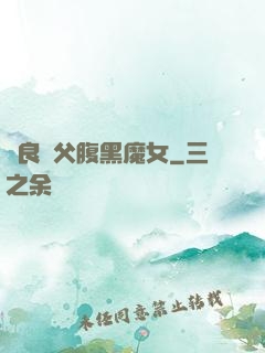 無良師父腹黑魔女