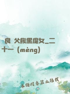 無良師父腹黑魔女