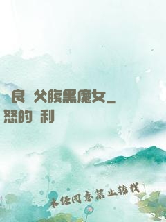 無良師父腹黑魔女