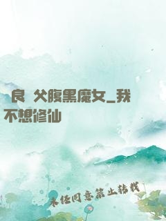 無良師父腹黑魔女