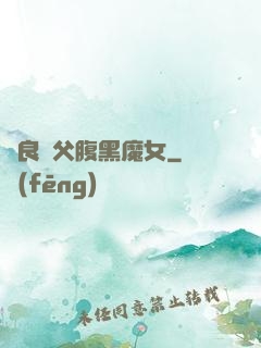 無良師父腹黑魔女