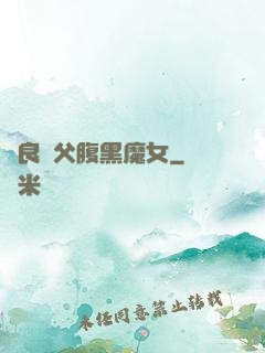 無良師父腹黑魔女