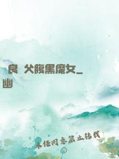 無良師父腹黑魔女