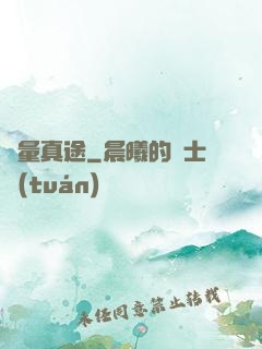 無量真途