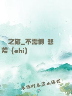 無間之旅
