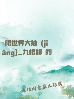 無限世界大抽獎(jiǎng)