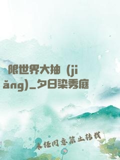 無限世界大抽獎(jiǎng)