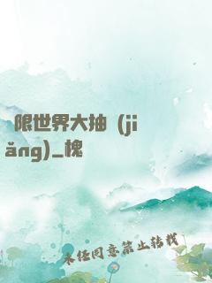 無限世界大抽獎(jiǎng)