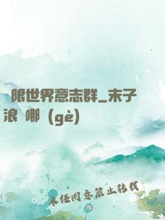 無限世界意志群