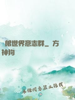 無限世界意志群