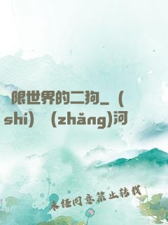 無限世界的二狗