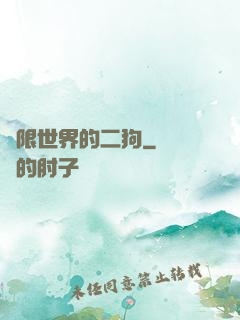 無限世界的二狗
