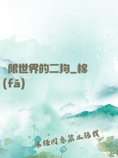 無限世界的二狗