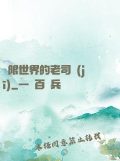 無限世界的老司機(jī)