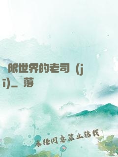 無限世界的老司機(jī)