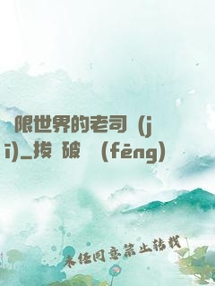 無限世界的老司機(jī)