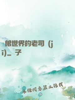 無限世界的老司機(jī)