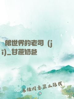 無限世界的老司機(jī)