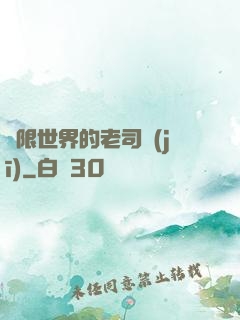 無限世界的老司機(jī)