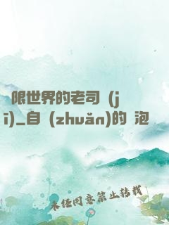 無限世界的老司機(jī)