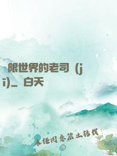 無限世界的老司機(jī)