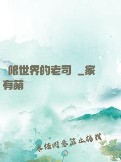 無限世界的老司機