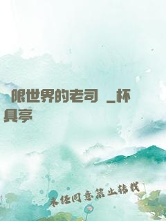 無限世界的老司機