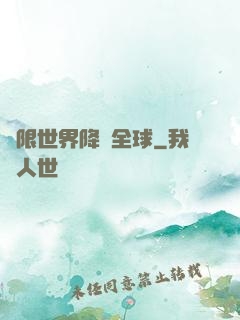 無限世界降臨全球