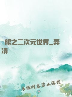 無限之二次元世界