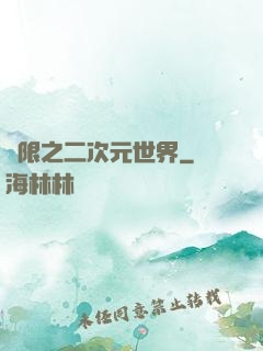 無限之二次元世界
