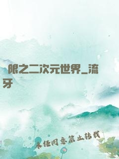 無限之二次元世界