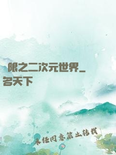無限之二次元世界