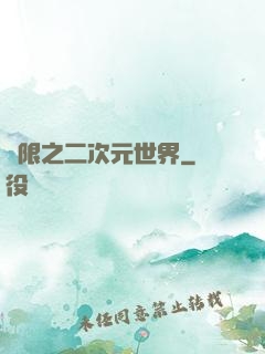 無限之二次元世界
