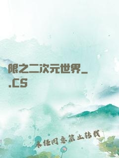 無限之二次元世界