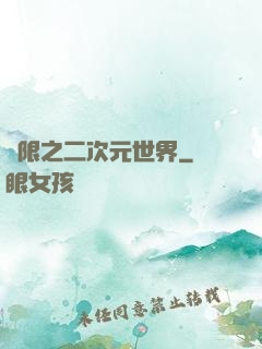 無限之二次元世界