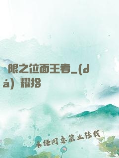 無限之位面王者