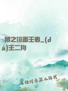 無限之位面王者